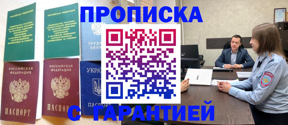 прописка 2025 в Бузулуке